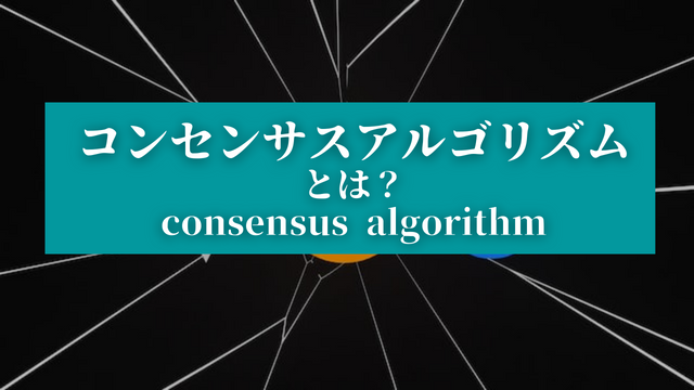 コンセンサスアルゴリズム とは？ consensus algorithm