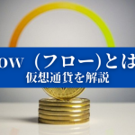 Flow (フロー)とは？ 仮想通貨を解説 (1)