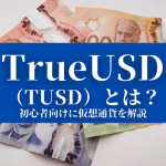 【TrueUSD（TUSD）とは？】特徴や価格、今後について『初心者向けに仮想通貨を解説』