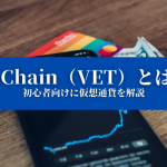 【VeChain（VET）とは？】特徴や価格、今後について『初心者向けに仮想通貨を解説』