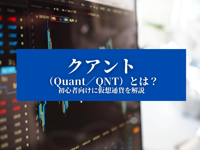 【クアント（Quant／QNT）とは？】特徴や価格、今後について『初心者向けに仮想通貨を解説』 (1)