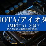 IOTA/アイオタ