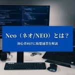 【Neo（ネオNEO）とは？】特徴や価格、今後について『初心者向けに仮想通貨を解説』