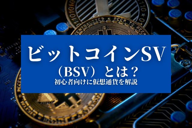 【ビットコインSV（BSV）とは？ 初心者向けに仮想通貨を解説