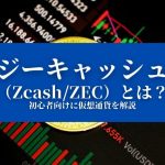 【ジーキャッシュ（ZcashZEC）とは？】特徴や価格、今後について『初心者向けに仮想通貨を解説』