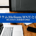【ヘリウム(HeliumHNT)とは？】特徴や価格、今後について『初心者向けに仮想通貨を解説』