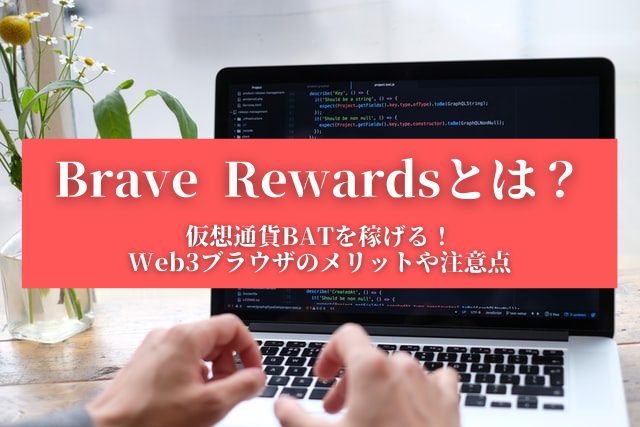 【Brave Rewardsとは？】仮想通貨BATを稼げる！Web3ブラウザのメリットや注意点