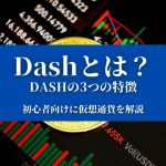 【Dash（DASH）とは？】特徴や価格、今後について『初心者向けに仮想通貨を解説』