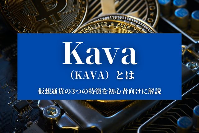 Kava （KAVA）とは 仮想通貨の3つの特徴を初心者向けに解説