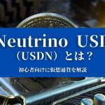 【Neutrino USD（USDN）とは？】特徴や価格、今後について『初心者向けに仮想通貨を解説』