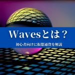 【Waves(WAVES)とは？】特徴や価格、今後について『初心者向けに仮想通貨を解説』