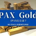 【PAX Gold (PAXG)とは？ 初心者向けに仮想通貨を解説