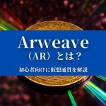 【Arweave（AR）とは？】特徴や価格、今後について『初心者向けに仮想通貨を解説』