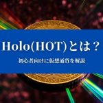 【Holo(HOT)とは？】特徴や価格、今後について『初心者向けに仮想通貨を解説』