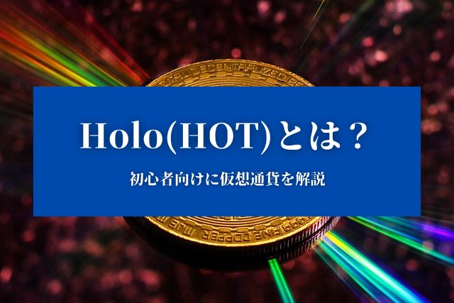 【Holo(HOT)とは？】特徴や価格、今後について『初心者向けに仮想通貨を解説』