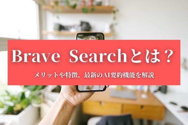【Brave Searchとは？】メリットや特徴、最新のAI要約機能を解説 (1)