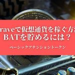 【Braveで仮想通貨を稼ぐ方法】BATを貯めるには？