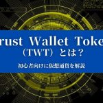 【Trust Wallet Token（TWT）とは？】特徴や価格、今後について『初心者向けに仮想通貨を解説』