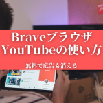 【Braveブラウザ】YouTubeの使い方『無料で広告も消える！』