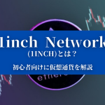 【1inch Network(1INCH)とは？】特徴や価格、今後について『初心者向けに仮想通貨を解説』