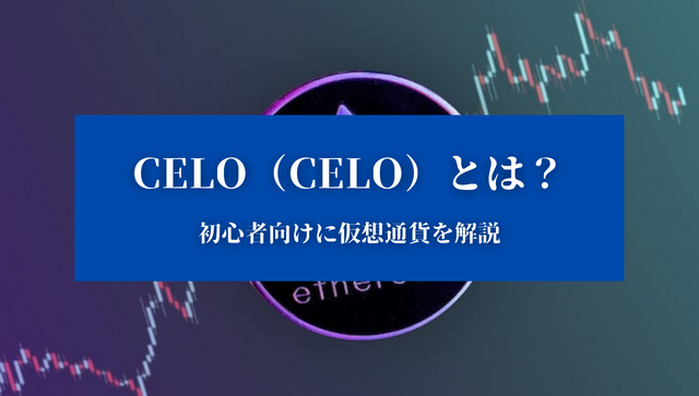 【Celo（Celo）とは？】特徴や価格、今後について『初心者向けに仮想通貨を解説』