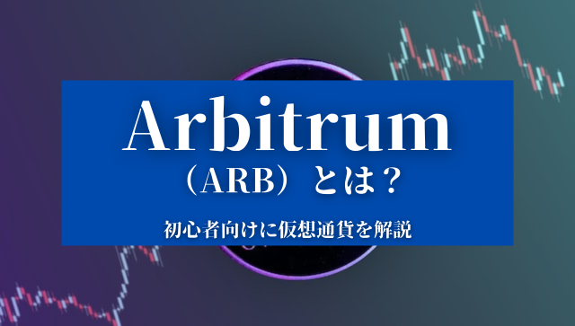 Arbitrum （ARB）とは？ 初心者向けに仮想通貨を解説