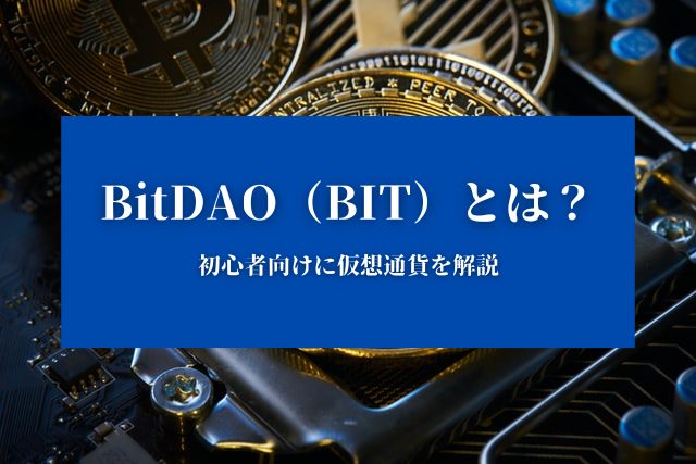 【BitDAO（BIT）とは？】特徴や価格、今後について『初心者向けに仮想通貨を解説』