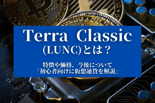 【Terra Classic (LUNC)とは？】特徴や価格、今後について『初心者向けに仮想通貨を解説』
