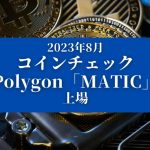 2023年8月コインチェックにPolygon「MATIC」が上場