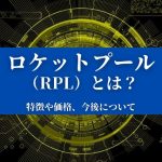 【ロケットプール（RPL）とは？】特徴や価格、今後について『初心者向けに仮想通貨を解説』