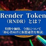 【Render Token（RNDR）とは？】特徴や価格、今後について『初心者向けに仮想通貨を解説』