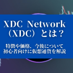 【XDC Network（XDC）とは？】特徴や価格、今後について『初心者向けに仮想通貨を解説』